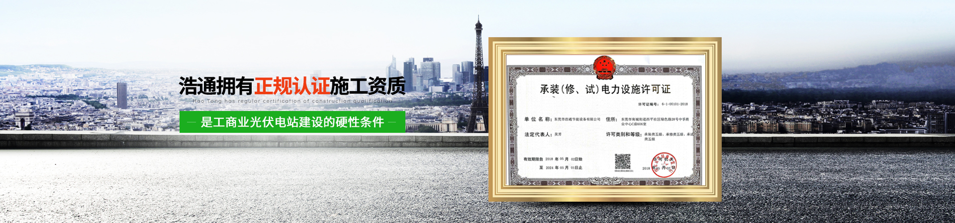 浩通光伏-公司資質