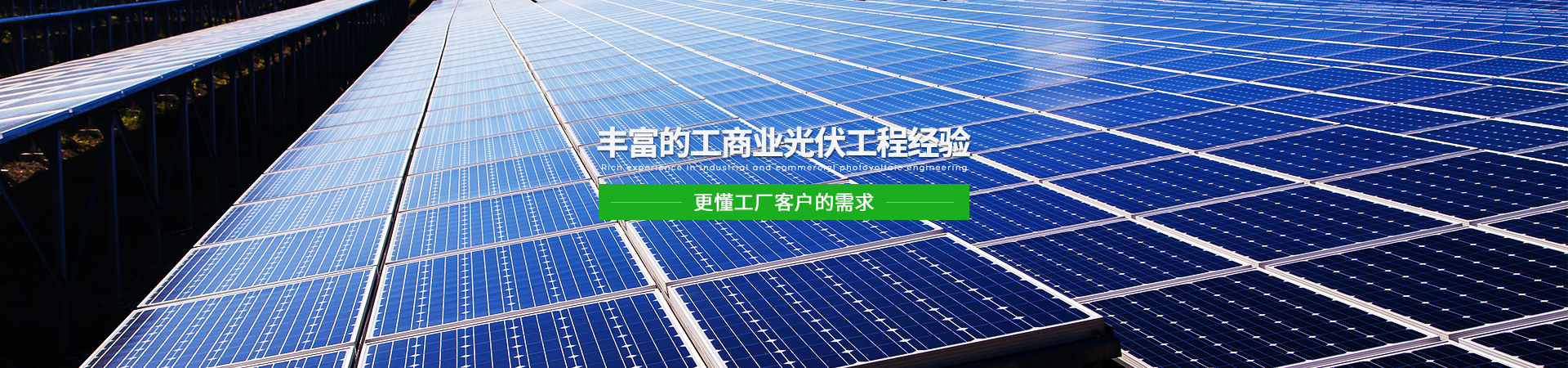 浩通光伏-工廠光伏工程